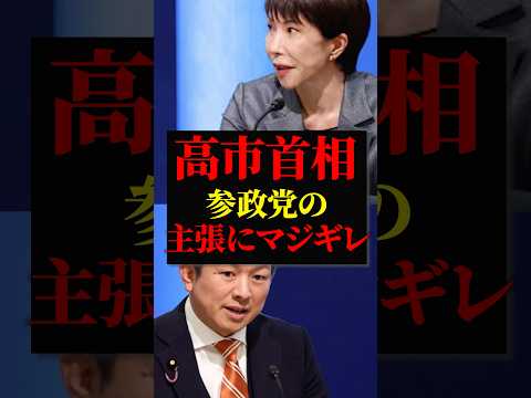 高市首相 激怒|参政党 神谷宗幣 の解散総選挙での論点設定に猛反論