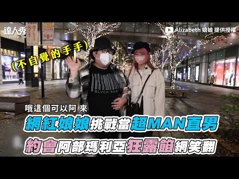 【網紅娘娘挑戰當超MAN直男！ 約會阿部瑪利亞狂露餡網笑翻】｜@Alizabeth 娘娘