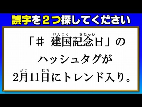 【違和感探し】文中の誤り2つ探す校閲クイズ！8問！