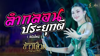 ลํากลอนประยุกต์ สมัยใหม่ - ข้าวฟ่าง กัญญาวีร์ : เปิดฟ้อนยาว ๆ