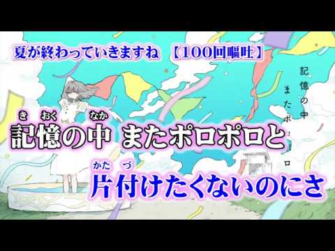 【ニコカラ】夏が終わっていきますね【off vocal】