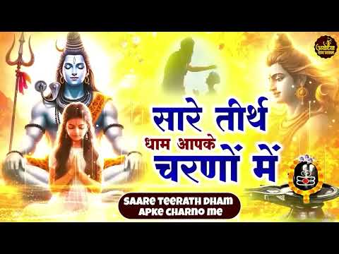 सारे तीर्थ धाम आपके चरणों में हे गुरुदेव प्रणाम आपके चरणों में | Hey Gurudev Pranam Guruji Bhajan