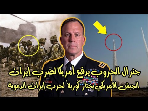 جنرال الحروب والدمار الذي تُحبه إسرائيل يعود إلى الشرق الأوسط لضرب إيران
