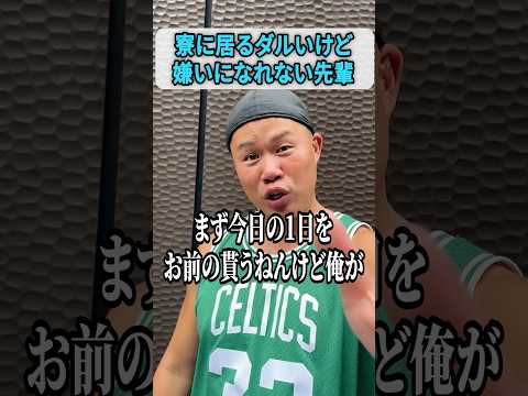寮にいるダルいけど嫌いになれない先輩 #しんや #ラグビーあるある #吉本興業