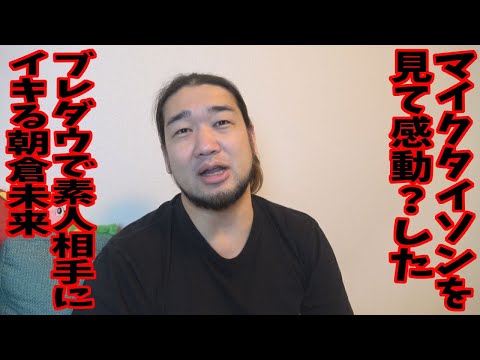 マイクタイソンを見て複雑な気持ちになった。朝倉未来はダサい【格闘技ニュース】