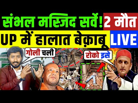 Sambhal Shahi Masjid : संभल मस्जिद सर्वे में बवाल ! Akhilesh Yadav | Modi | Muslim | Islam | UP News