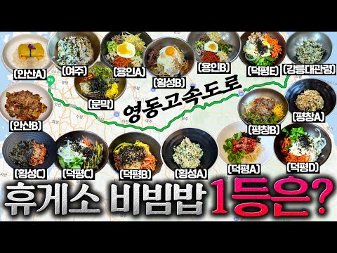 6시간 동안 비빔밥 17그릇 먹었습니다.[영동 고속도로 하행선 휴게소 비빔밥 편]
