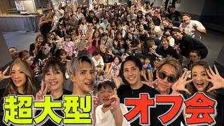 家族それぞれの個性が大爆発した笑いあり涙ありの超大型オフ会が最高過ぎた！！！