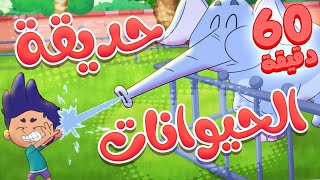 أغنية حديقة الحيوانات وساعة من أغاني الأطفال | قناة مرح - marah tv