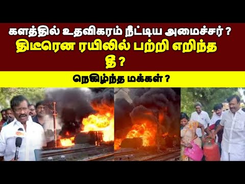 திடீரென ரயிலில் பற்றி எறிந்த தீ ? களத்தில் உதவிகரம் நீட்டிய அமைச்சர் ?  #tamilnewslive#tamilnews