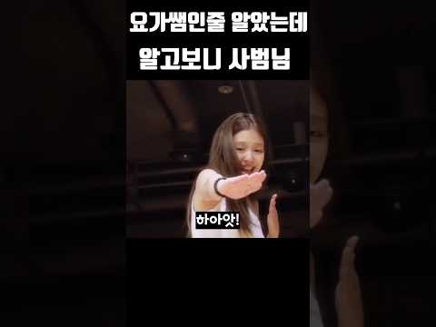 요가쌤인줄 알았는데 사범님이었던 제니 #블랙핑크 #blackpink #kpop