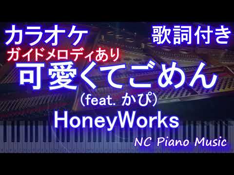 【カラオケ】可愛くてごめん (feat. かぴ)/ HoneyWorks  / ハニワ【ガイドメロディあり 歌詞 ピアノ ハモリ付き フル full】音程バー（オフボーカル 別動畫）