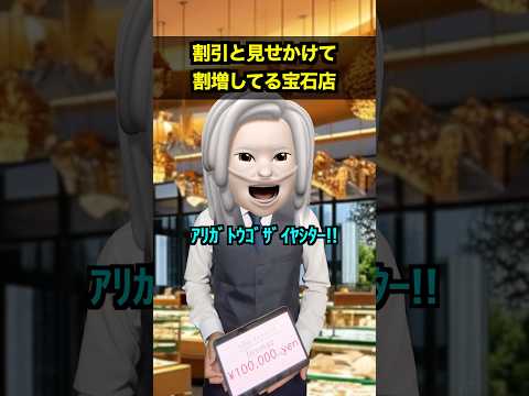 割引と見せかけて割増してる宝石店