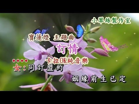 “寶蓮燈”主題曲【訂情】卡拉OK純音樂