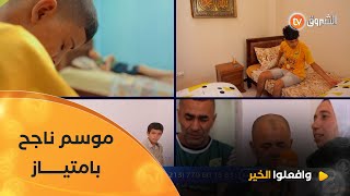 بفضل أيادي المحسنين البيضاء وافعلوا الخير يروي قصص عائلات تغيّرت حياتها،