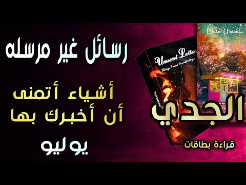 الجدي🌸قراءة بطاقات(💜🔥رسائل غير مرسله🔥💜)أشياء أتمنى أن أخبرك بها😔💔 يوليو