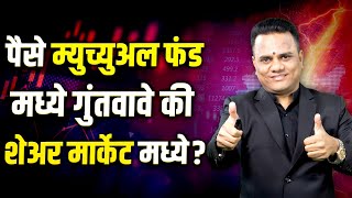 💰 पैसे म्युच्युअल फंड मध्ये की शेअर मार्केट मध्ये गुंतवावेत ? 📈 | Ravindra bharti | Ravindra bharti