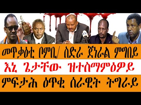 መጥቃዕቲ ቦምቢ/ ስድራ ጀነራል ምግበይ  - እኒ ጌታቸው ዝተስማምዕዎ - ምፍታሕ ዕጥቂ ሰራዊት ትግራይ