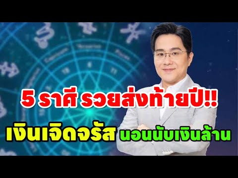 ดวงเจิสจรัส5ราศีรับพรจากสิ่งศักดิ์สิทธิ์มีเงินก้อนโตอัปเดทให