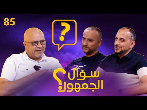 سؤال الجمهور 85 من يستحق الكرة الذهبية ؟ أفضل حقبة لكل فريق ؟ أساسي دكة بيع ..مستقبل تكتيك كرة القدم