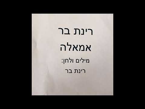 רינת בר -  אמאל'ה