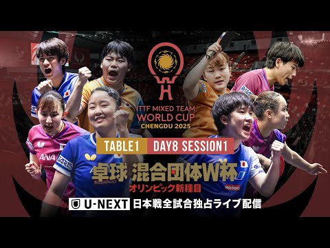 Day8 Session1|混合団体ワールドカップ2025|12月7日(土)11:00〜 LIVE配信|日本戦はU-NE...