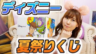 【福袋】ディズニーストア夏祭りくじ2025を開封した結果