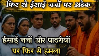 ओड़िशा में फिर से ईसाई ननों के साथ क्या हुआ देखिए; 70 से अधिक बजरंगदल के लोगो ने..... #nuns #odisha