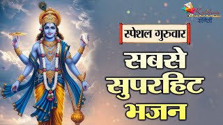 गुरुवार स्पेशल | सबसे सुपरहिट भजन ~ Superhit Vishnu Ji Bhajan | Most Popular Bhajan | Latest Bhajan