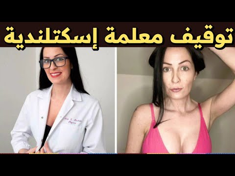معلمة تنشر صور فاضحة لها على الانترنت وتدابير قاسية بانتظارها