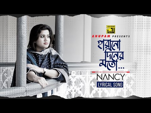 Harano Diner Moto | হারানো দিনের মত | Nancy | Lyrical Video | Anupam Music