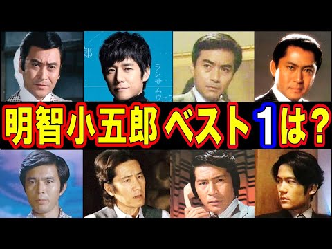 明智小五郎を演じた俳優・人気ランキング ベスト11【第１位はまさかのあの人!?】