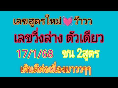 เลขสูตรใหม่มาแรง วิ่งล่าง ตัวเดียว ชน 2สูตร มาไม่ตรงจับคู่ชุดเข้าทุกรอบ รอบ17/1/68 วางต่อเนื่อง จ้า