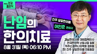 (Live) MBC건강클리닉 🔥 | 오늘의 주제 : 난임의 한의치료 | 어인준 원장 출연 | 230831 MBC경남 다시보기