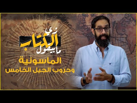 زي الكتاب ما بيقول - الماسونية وحروب الجيل الخامس