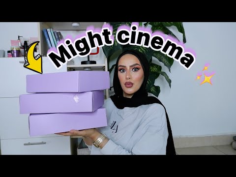 هنجرب كل منتجات مايت سينما |مكنتش متوقعه ⁉️unboxing