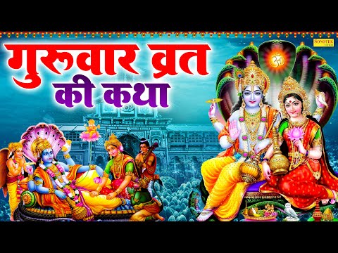 गुरुवार व्रत की कथा | Vishnu Ji Ki Kahani | Jyoti Tiwari | विष्णु भगवान की कथा | Vishnu Bhakti Songs