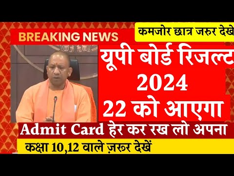 22 अप्रैल को आएगा कक्षा 10,12 का रिजल्ट | up board result 2024 | up board result kb aayega