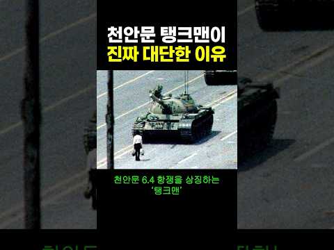 천안문 ’탱크맨‘이 진짜 대단한 이유.. ㄷㄷ