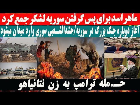 خبری فوری» ماهر اسد برای پس گرفتن سوریه لشکر جمع کرد\حم.له ترامپ به زن نتانیاهو