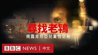 BBC調查：尋找「老鴇」——臥底揭露肯尼亞兒童性交易－ BBC News 中文 #肯亞 #肯雅
