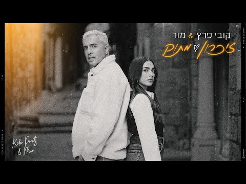 קובי פרץ & מור - זיכרון מתוק [Prod.By Tamir Zur]