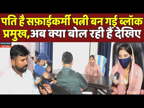 पति जहां सफाई कर्मचारी, पत्नी बनीं उसी ब्लाक की प्रमुख | Headlines UP Uttrakhand