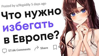 Чего стоит избегать путешествуя по Европе?