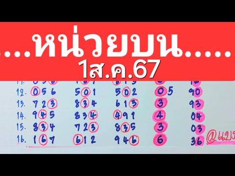 หน่วยบนชน3สูตรเด็ดเดินดี16งวดติด1ส.ค.67มาลุ้นกันเลย