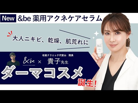 【薬用アクネケアセラム】松倉クリニック代官山 院長・貴子先生と共同開発した&be初のダーマコスメを解説！【河北裕介×貴子先生】