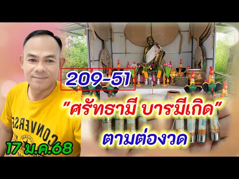 209-51 "ศรัทธามี บารมีเกิด"  #ตามต่องวด 17 ม.ค.68