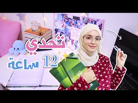 تحدي الدراسة لمدة 12 ساعة قبل الاختبارات 🏫✨️