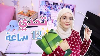 تحدي الدراسة لمدة 12 ساعة قبل الاختبارات 🏫✨️