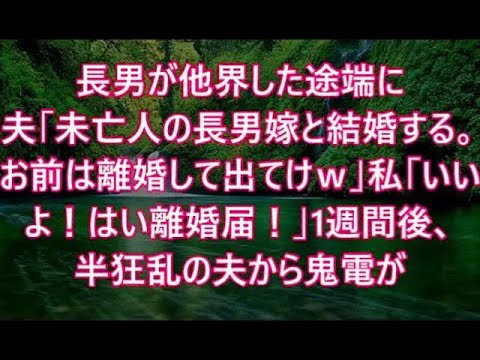 長男が他界した途端に夫「未亡人の長男嫁と結婚する。お前は離婚して出てけｗ」私「いいよ！はい離婚届！」1週間後、半狂乱の夫から鬼電がw